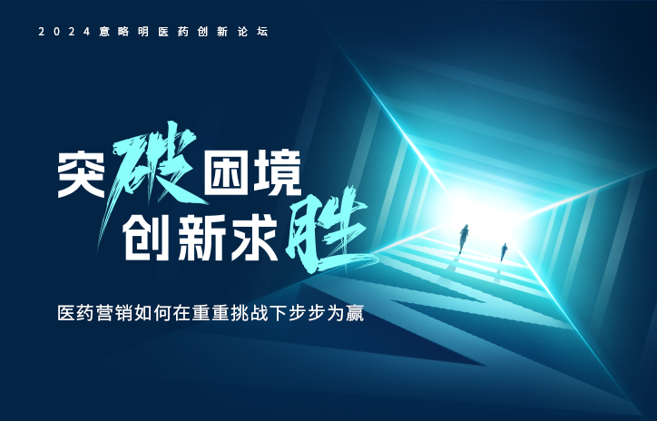 【3月7日】6大精彩话题“滚烫”出炉，意略明医药峰会“热辣”来袭