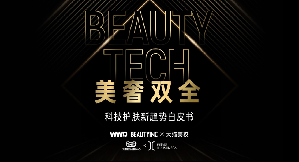 Illuminera x Tmall | High-tech Luxury Skincare Trend White Paper Released