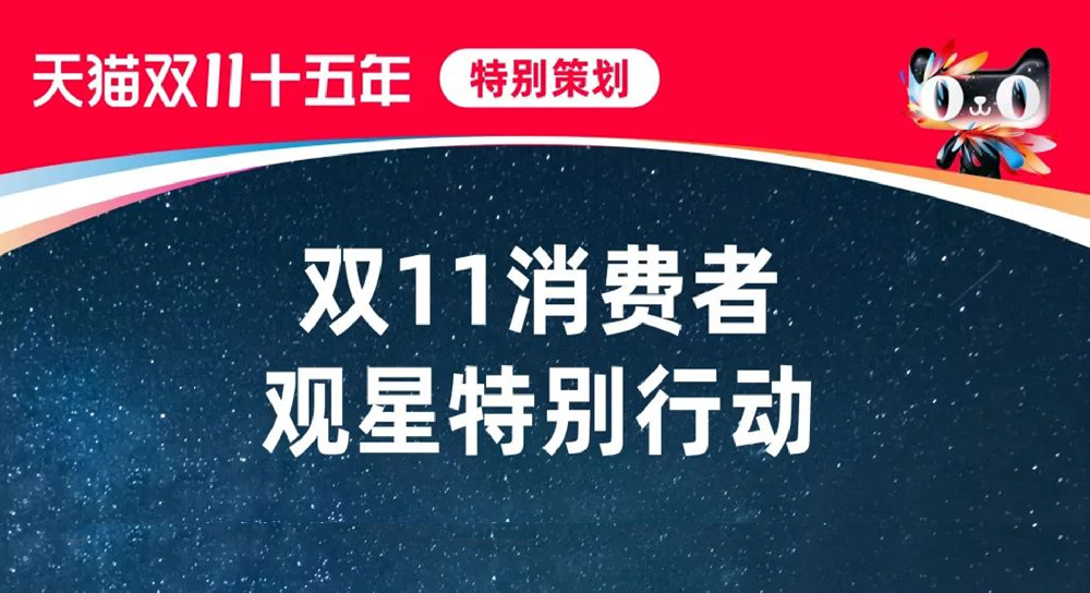 Illuminera x Tmall Stargazing Action | Insights on Silvery Economy during Double 11 Campaign