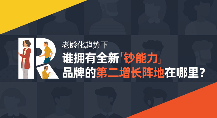 解码R世代：抢占黄金赛道，打造品牌第二增长阵地