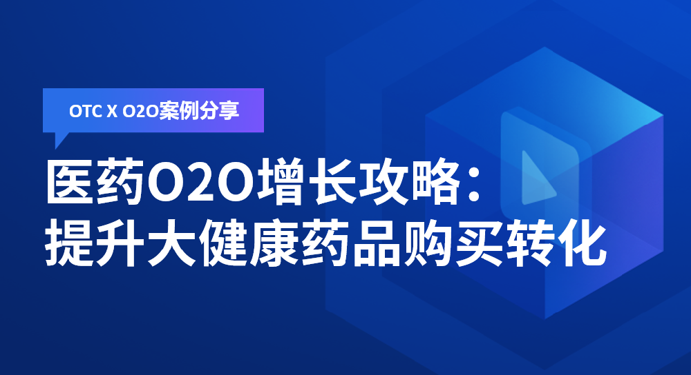 “药”流量更“药”销量，开辟O2O渠道增长新战场