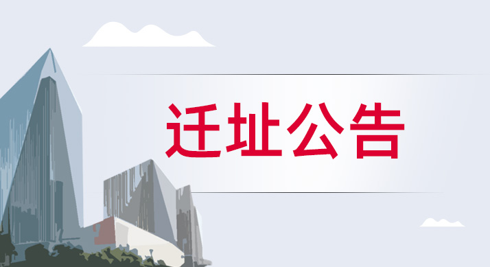 新坐标,续新章|意略明办公室迁址公告