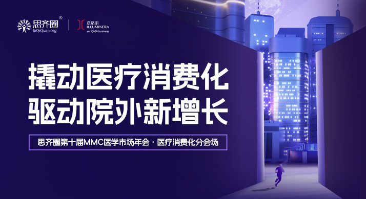 活动回顾 | 从患者到消费者，撬动医疗消费化新增长